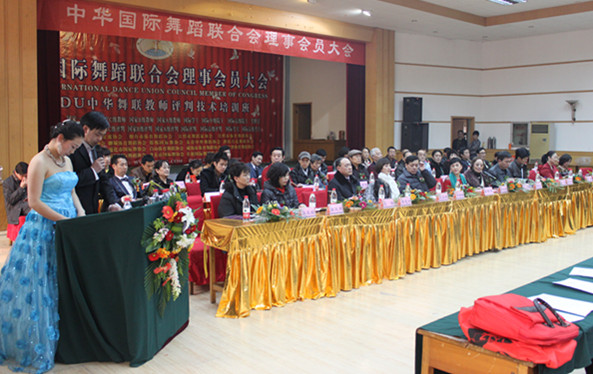 中华舞联理事会员大会